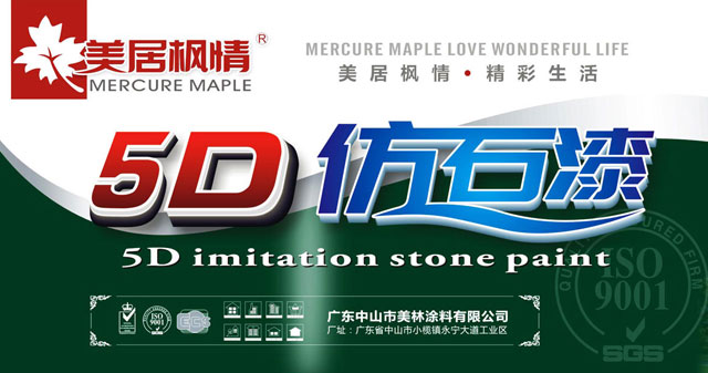 5D仿石漆